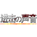进击の声音 (Voice your voice)