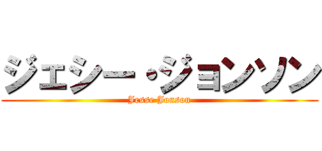 ジェシー・ジョンソン (Jesse Jonson)