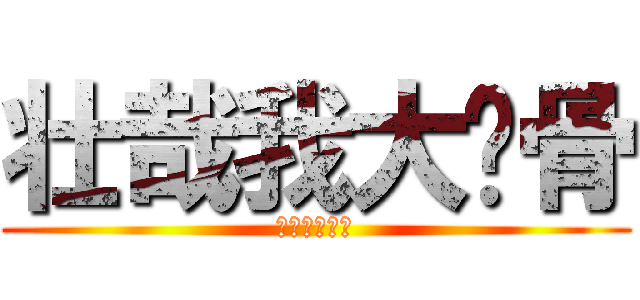 壮哉我大战骨 (壮哉我大战骨)