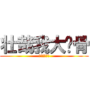 壮哉我大战骨 (壮哉我大战骨)