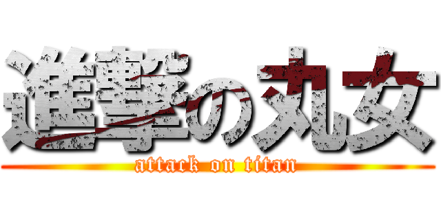 進撃の丸女 (attack on titan)