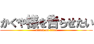 かぐや様を告らせたい (attack on titan)