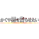 かぐや様を告らせたい (attack on titan)