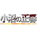 小沼の正春 (attack on titan)