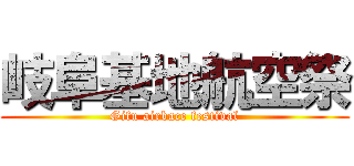岐阜基地航空祭 (Gifu airbace festival)