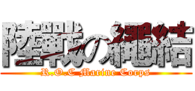 陸戰の繩結 (R.O.C Marine Corps)