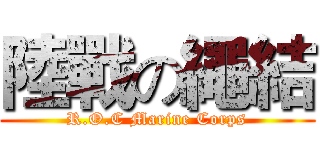 陸戰の繩結 (R.O.C Marine Corps)