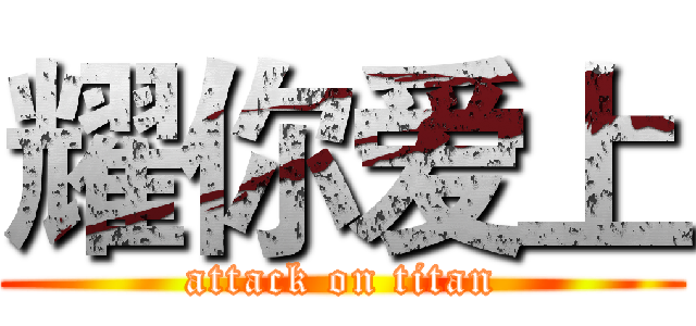 耀你爱上 (attack on titan)