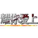 耀你爱上 (attack on titan)