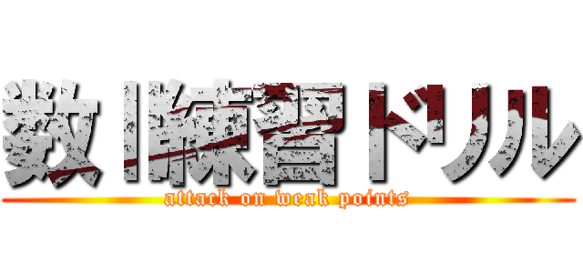 数Ⅱ練習ドリル (attack on weak points)