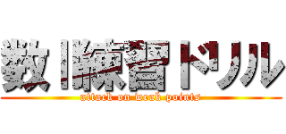 数Ⅱ練習ドリル (attack on weak points)