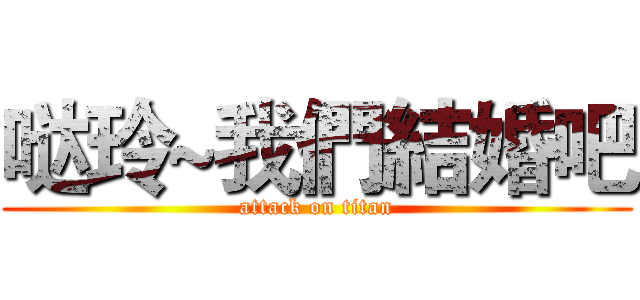 哒玲~我們結婚吧 (attack on titan)