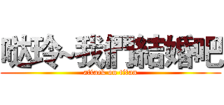 哒玲~我們結婚吧 (attack on titan)