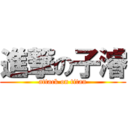 進撃の子濬 (attack on titan)