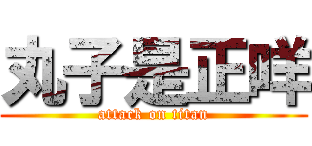 丸子是正咩 (attack on titan)