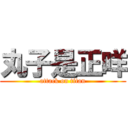 丸子是正咩 (attack on titan)