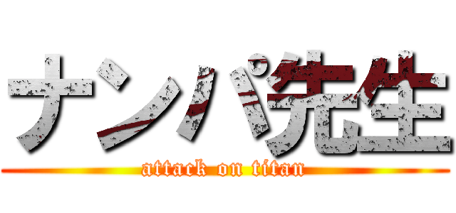 ナンパ先生 (attack on titan)