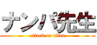 ナンパ先生 (attack on titan)