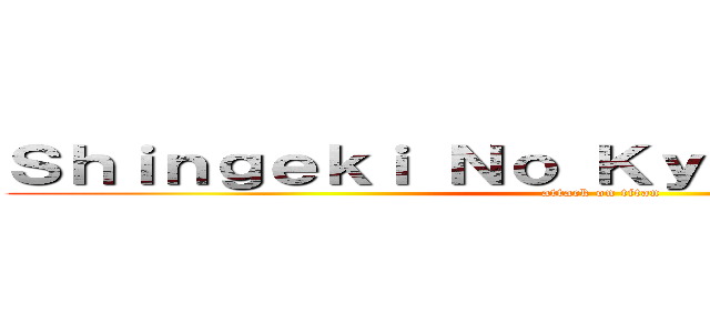 Ｓｈｉｎｇｅｋｉ Ｎｏ Ｋｙｏｊｉｎ Ａｎｉｍｅ (attack on titan)