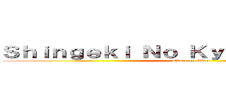 Ｓｈｉｎｇｅｋｉ Ｎｏ Ｋｙｏｊｉｎ Ａｎｉｍｅ (attack on titan)