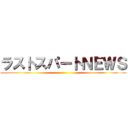 ラストスパートＮＥＷＳ ()