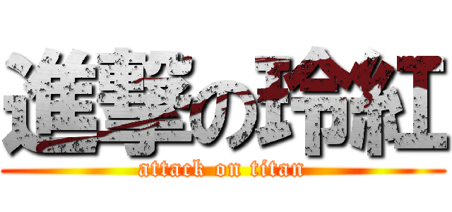 進撃の玲紅 (attack on titan)