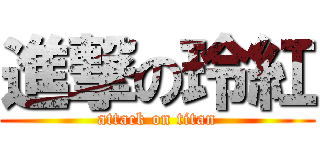 進撃の玲紅 (attack on titan)