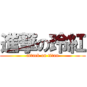 進撃の玲紅 (attack on titan)