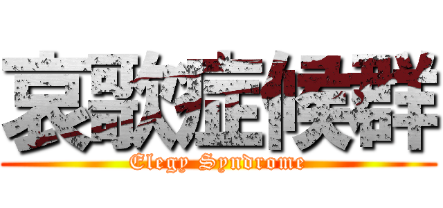 哀歌症候群 (Elegy Syndrome)