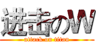 进击のＷ (attack on titan)