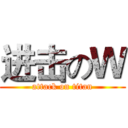 进击のＷ (attack on titan)