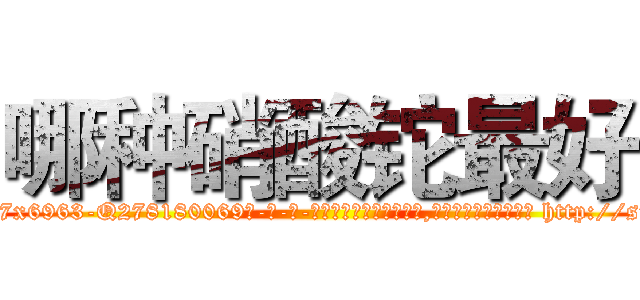 哪种硝酸铊最好 (哪种硝酸铊最好【电-186x2687x6963-Q278180069元-吉-药-业】我们做的是长期生意,靠的是老客户长期支持 http://sngk.net/mBX0uf
)