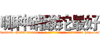 哪种硝酸铊最好 (哪种硝酸铊最好【电-186x2687x6963-Q278180069元-吉-药-业】我们做的是长期生意,靠的是老客户长期支持 http://sngk.net/mBX0uf
)