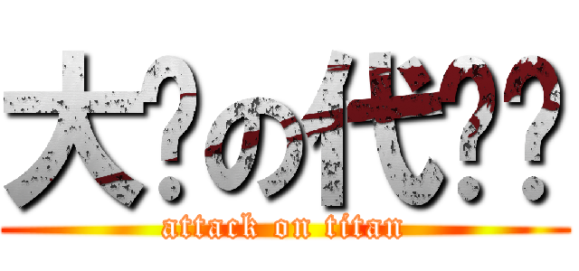 大鸡の代芮铭 (attack on titan)