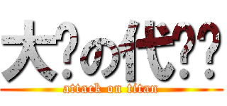 大鸡の代芮铭 (attack on titan)