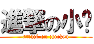進撃の小鸡 (attack on chicken)