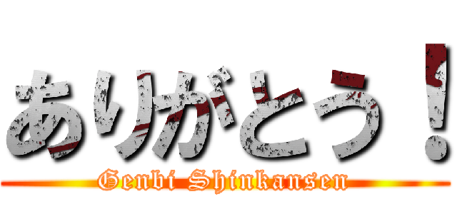 ありがとう！ (Genbi Shinkansen)