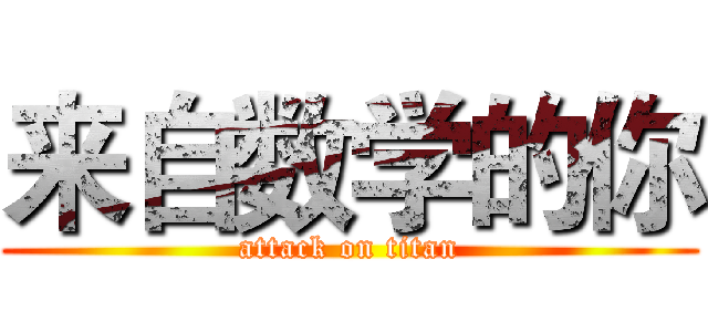 来自数学的你 (attack on titan)