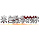 来自数学的你 (attack on titan)