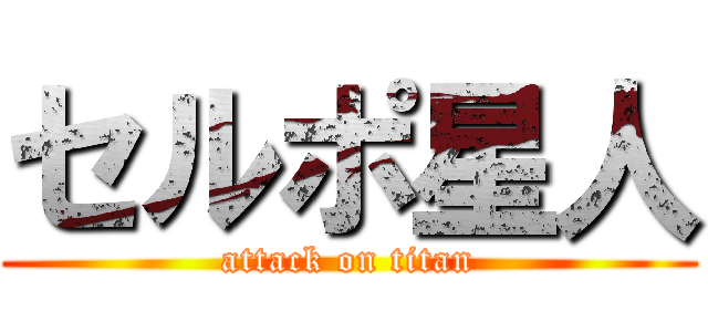 セルポ星人 (attack on titan)