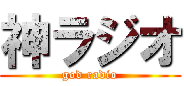 神ラジオ (god radio)