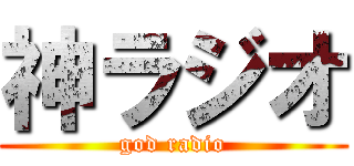 神ラジオ (god radio)