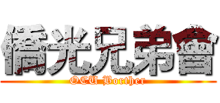 僑光兄弟會 (OCU Borther)