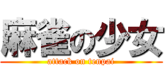 麻雀の少女 (attack on tenpai)