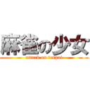 麻雀の少女 (attack on tenpai)