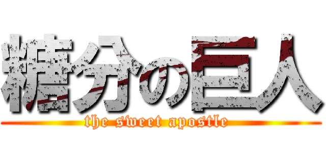 糖分の巨人 (the sweet apostle )