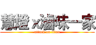 慧燈ｘ滷味一家 (attack on titan)