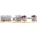 慧燈ｘ滷味一家 (attack on titan)