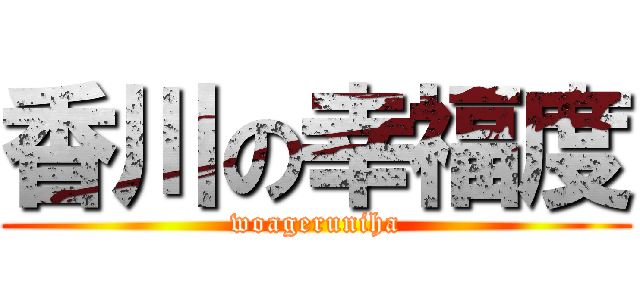 香川の幸福度 (woageruniha)