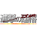 進撃の廷榕 (attack on titan)